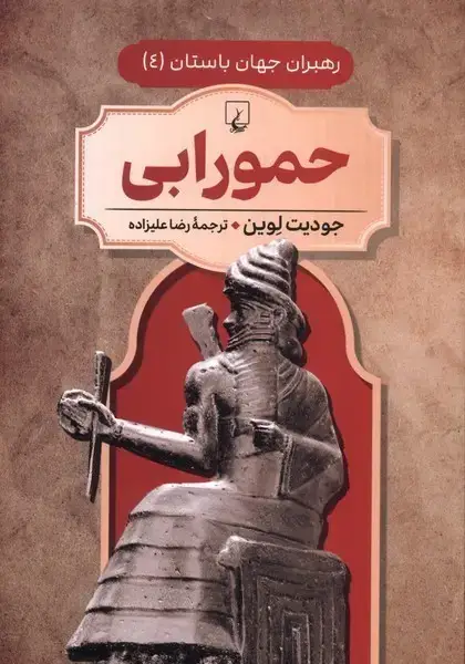 جلد کتاب رهبران جهان باستان (4) حمورابی (ققنوس) ^