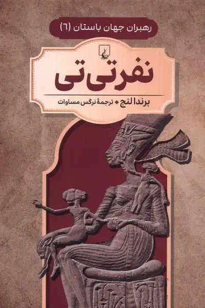 جلد کتاب رهبران جهان باستان (6) نفرتی‌تی (ققنوس) ^