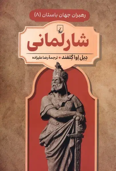 جلد کتاب رهبران جهان باستان (8) شارلمانی (ققنوس)