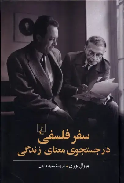 جلد کتاب سفر فلسفی در جستجوی معنای زندگی (ققنوس)