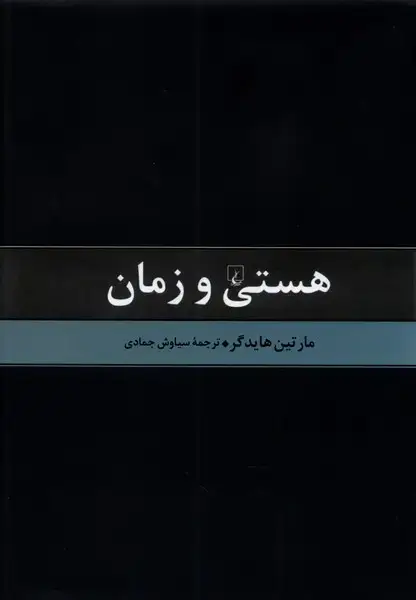 جلد کتاب هستی و زمان (ققنوس)