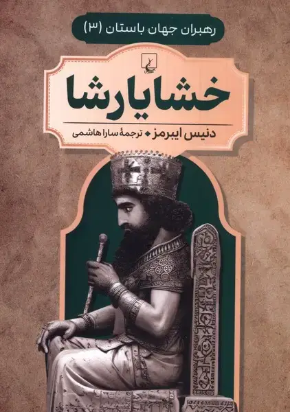جلد کتاب رهبران جهان باستان (3) خشایارشا (ققنوس)