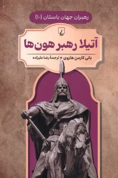 جلد کتاب رهبران جهان باستان (10) آتیلا رهبر هون‌ها (ققنوس) ^