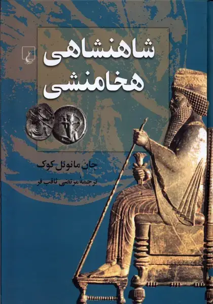 جلد کتاب شاهنشاهی هخامنشی (ققنوس)