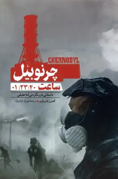 جلد کتاب چرنوبیل‌ (ساعت:1:23:40) ققنوس