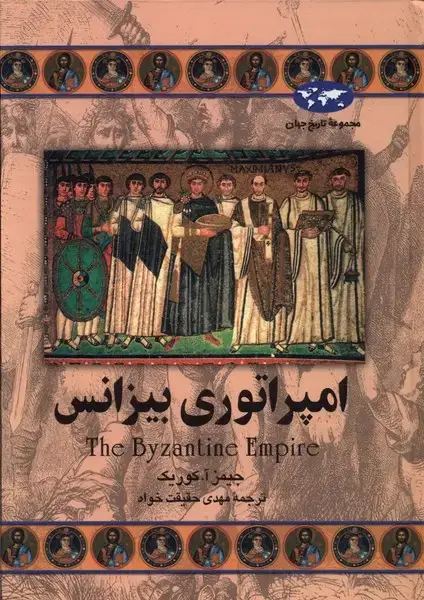 جلد کتاب امپراتوری بیزانس (23) ققنوس