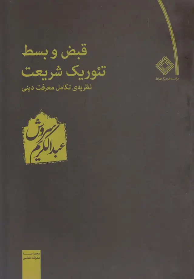 جلد کتاب قبض و بسط تئوریک شریعت (صراط)