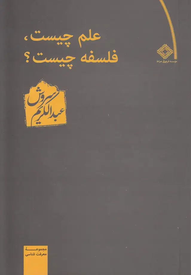 جلد کتاب علم چیست فلسفه چیست (صراط)