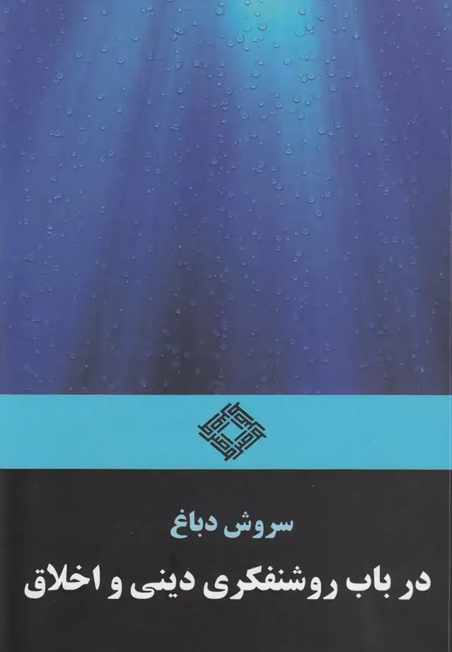جلد کتاب در باب روشنفکری دینی و اخلاق (صراط)