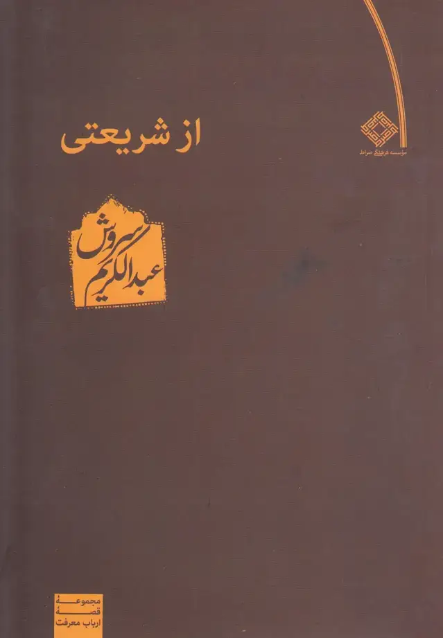 جلد کتاب از شریعتی (صراط)