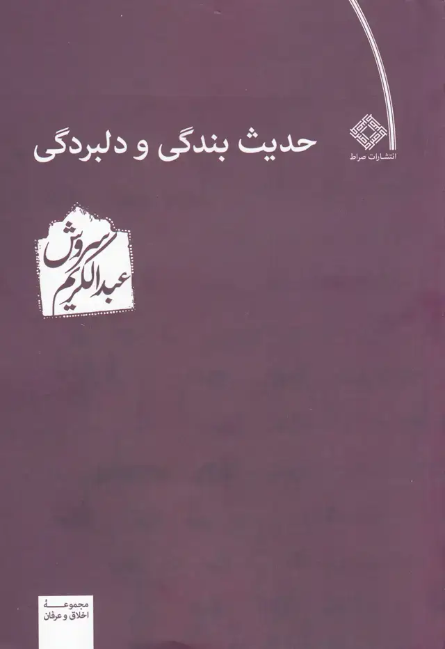 جلد کتاب حدیث بندگی و دلبردگی (صراط)