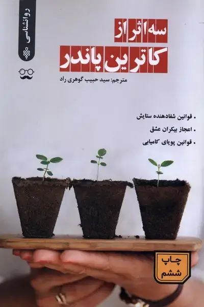 جلد کتاب سه اثر از کاترین پاندر (جمهوری)