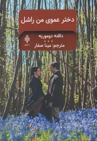 جلد کتاب دختر عموی من راشل (جمهوری)