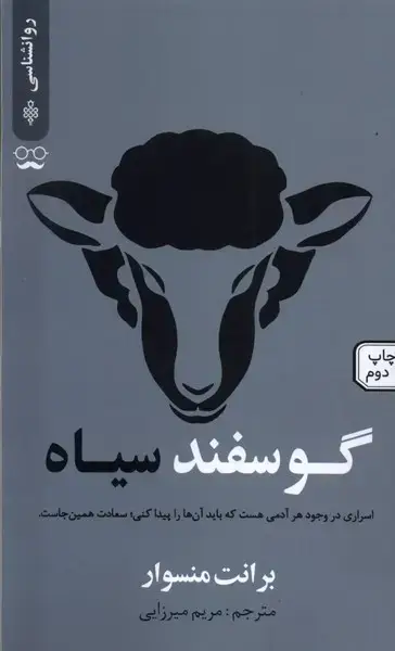 جلد کتاب گوسفند سیاه (جمهوری)
