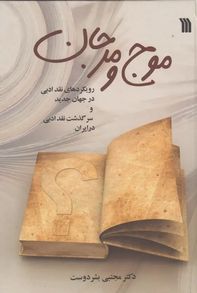 جلد کتاب موج و مرجان (سروش)