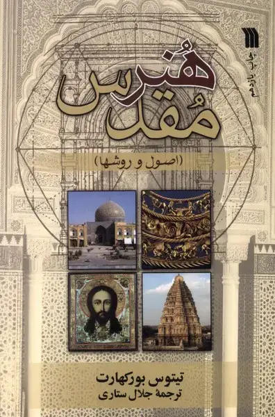 جلد کتاب هنر مقدس (سروش)