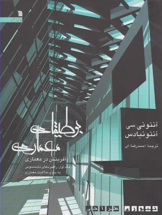 جلد کتاب بوطیقای معماری (2جلدی) سروش