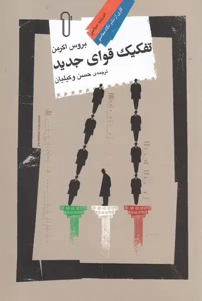 جلد کتاب تفکیک قوای جدید (نگاه معاصر)