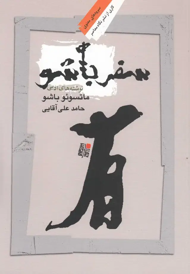 جلد کتاب سفر باشو (نگاه‌معاصر)