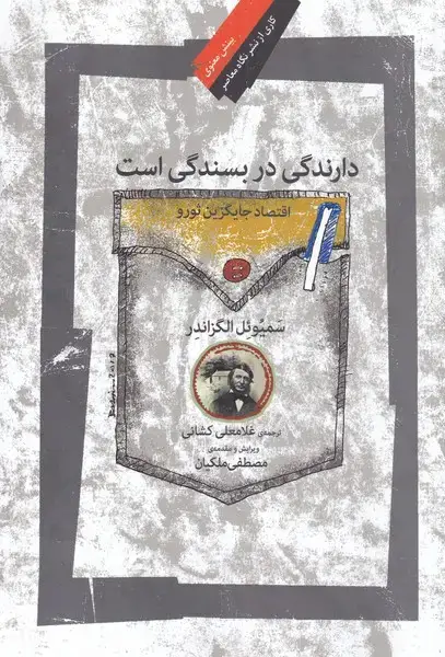جلد کتاب دارندگی در بسندگی است (نگاه‌معاصر)