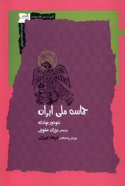 جلد کتاب حماسه ملی ایرانی (نگاه‌معاصر)