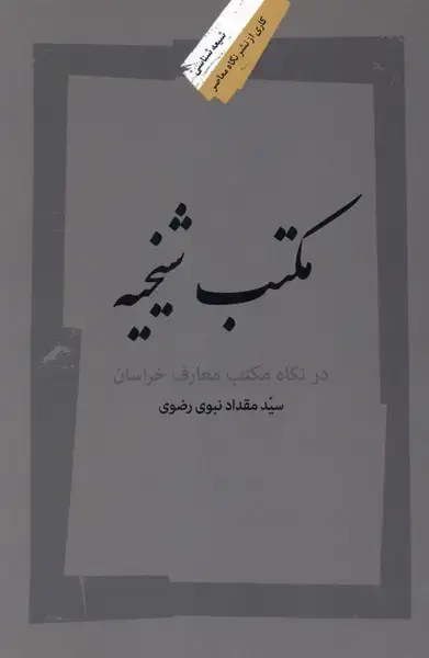 جلد کتاب مکتب شیخیه (نگاه‌معاصر)