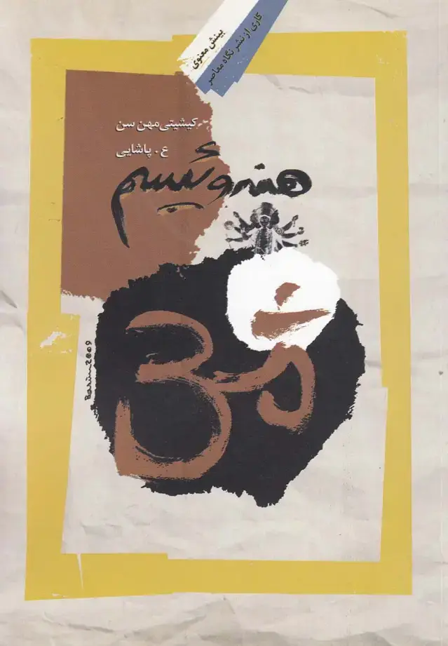 جلد کتاب هندوئیسم (نگاه‌معاصر)