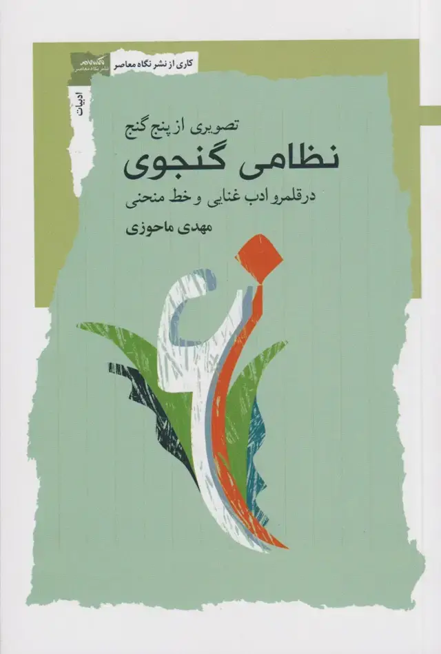 جلد کتاب تصویری از پنج گنج نظامی گنجوی (نگاه معاصر)