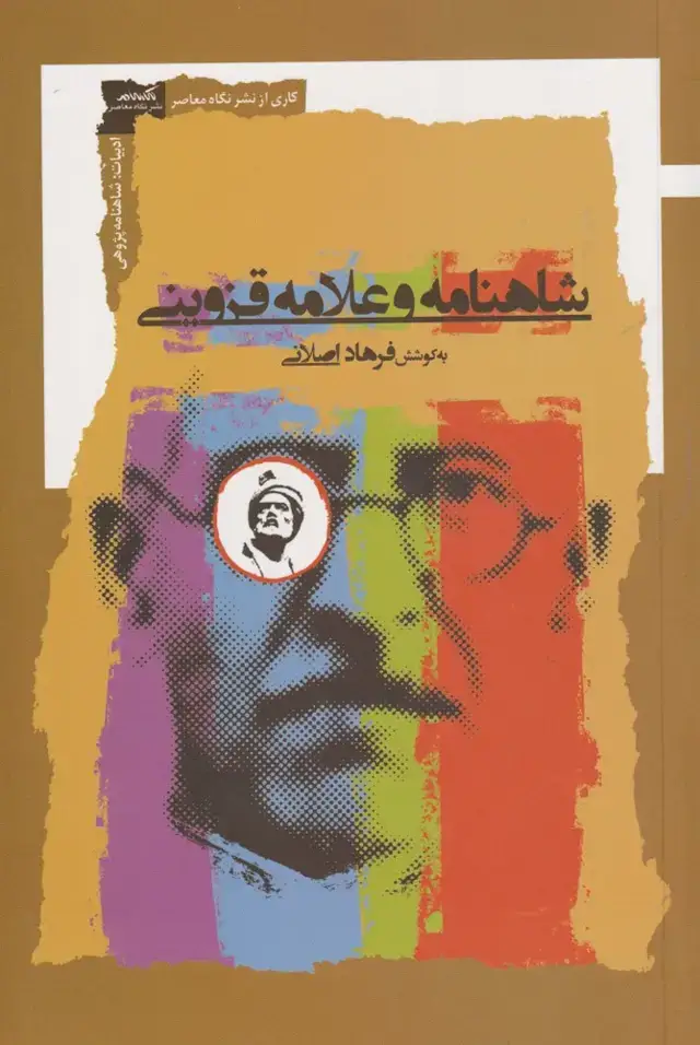 جلد کتاب شاهنامه و علامه قزوینی (نگاه‌معاصر)