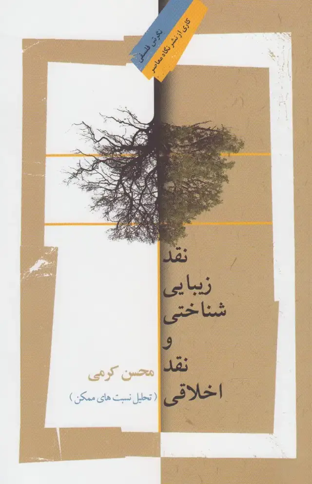 جلد کتاب نقد زیبایی شناختی و نقد اخلاقی (نگاه‌معاصر)