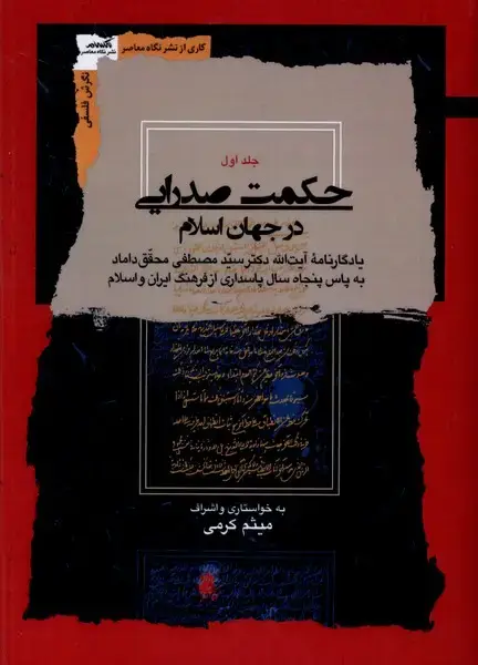 جلد کتاب حکمت صدرایی در جهان اسلام (4‌جلدی) نگاه‌معاصر