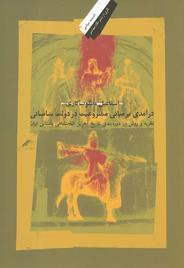 جلد کتاب درآمدی‌بر‌مبانی‌مشروعیت‌در‌دولت‌ساسانی (نگاه‌معاصر)