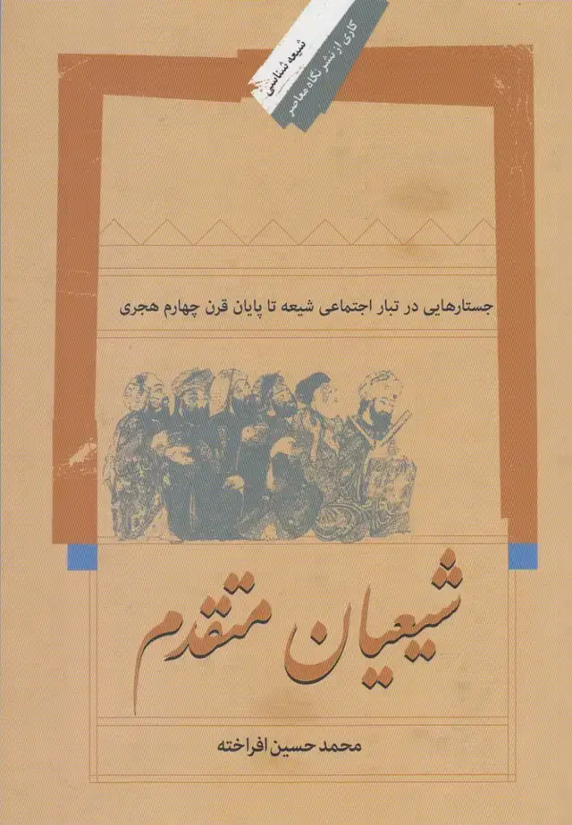 جلد کتاب شیعیان متقدم (نگاه‌معاصر)