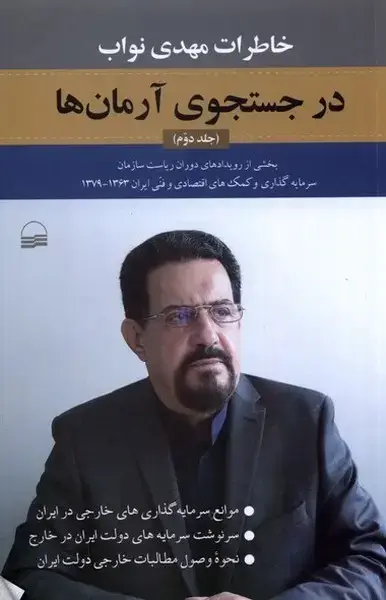 جلد کتاب درجستجوی آرمانها (خاطراتنواب،جلددوم) کویر