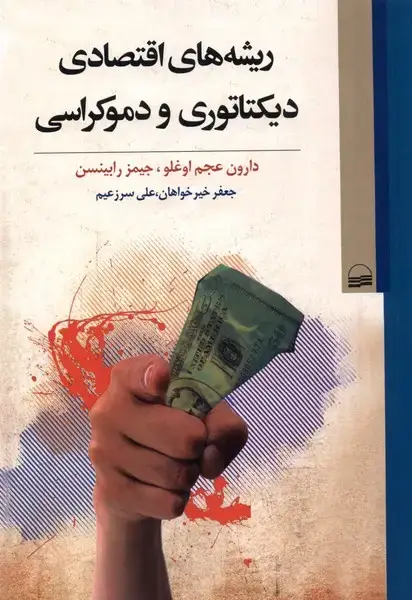 جلد کتاب ریشه‌های اقتصادی دیکتاتوری و دموکراسی (کویر)