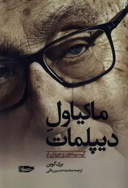 جلد کتاب ماکیاول دیپلمات (سرایی)