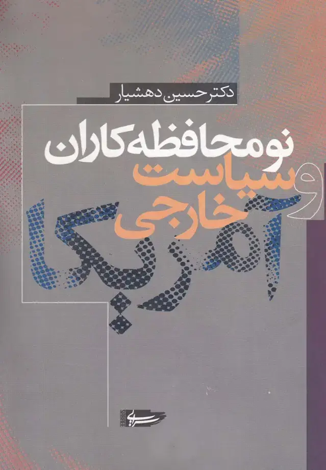 جلد کتاب نومحافظه‌کاران و سیاست خارجی آمریکا (سرایی)