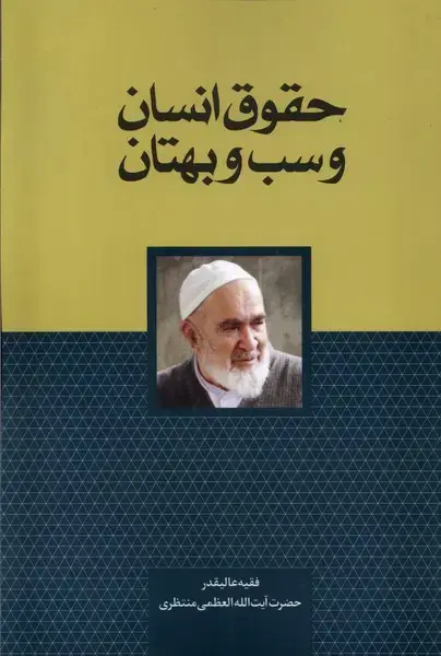 جلد کتاب حقوق انسان و سب و بهتان (سرایی)