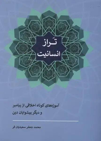 جلد کتاب تراز انسانیت (سرایی)