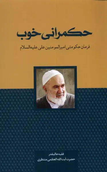 جلد کتاب حکمرانی خوب (سرایی)