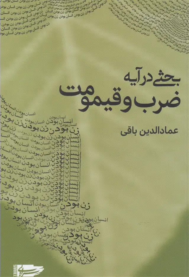 جلد کتاب بحثی در آیه ضرب و قیمومت (سرایی)