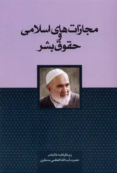 جلد کتاب مجازات‌های اسلامی و حقوق بشر (سرایی)