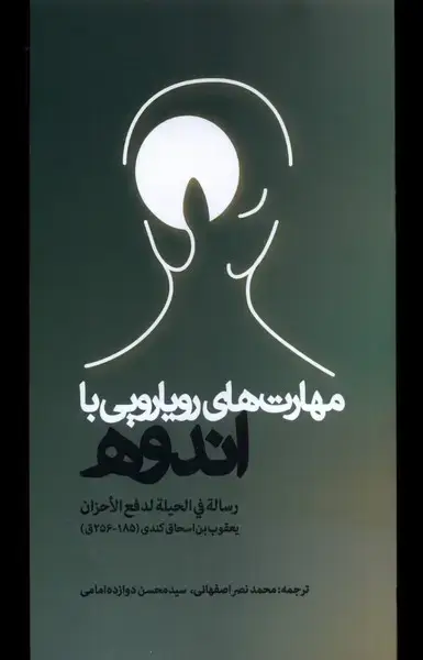 جلد کتاب مهارت‌های رویارویی با اندوه (سرایی)