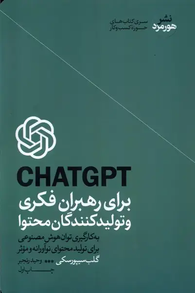 جلد کتاب چت جی پی تی برای رهبران فکری و تولید (هورمزد)