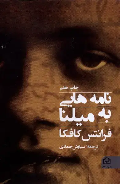 جلد کتاب نامه‌هایی به میلنا (شادگان)