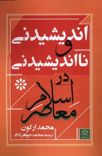 جلد کتاب اندیشیدنی و نااندیشیدنی در اسلام (شادگان)