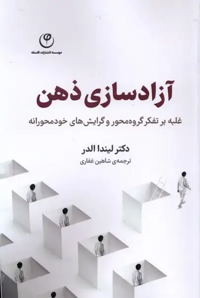 جلد کتاب آزادسازی ذهن (غلبه‌بر‌تفکر‌گروه‌محور) فلسفه