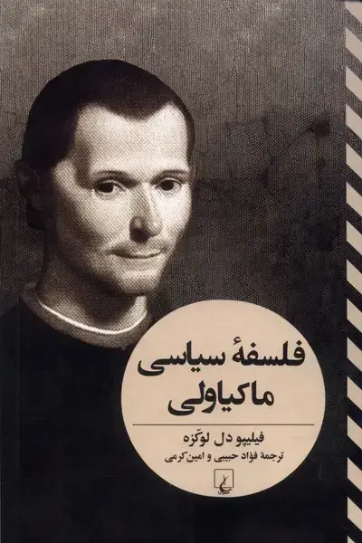 جلد کتاب فلسفه‌ی سیاسی ماکیاولی (تفاسیرفلسفی) ققنوس