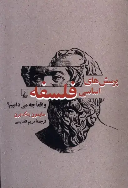 جلد کتاب پرسش‌های اساسی فلسفه (واقعا‌چه‌) ققنوس