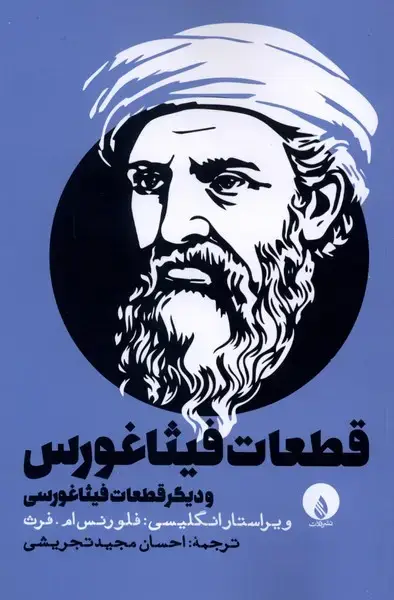جلد کتاب قطعات فیثاغورس (فلات)